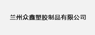 蘭州眾鑫塑膠制品有限公司 