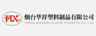 煙臺(tái)華祥塑料制品有限公司