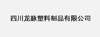 四川龍脈塑料制品有限公司